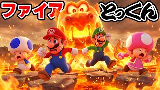 炎のモンスターウーガン先生の地獄のファイア特訓 マリオメーカー2 Super Mario maker 2（アナケナファミリーのゲーム実況）
