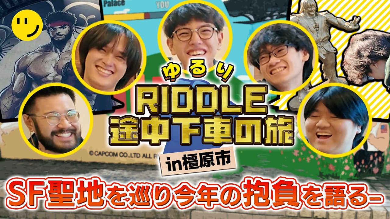 【聖地巡礼】ストリートファイター部門とストリーマーで途中下車の旅！聖地を巡り今年の抱負を語ります