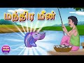 மந்திர மீன் Magical Fish Tamil Story Tamil Cartoon Tamil Moral Stories Kheyal Kh