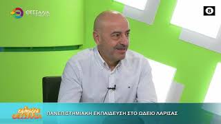 ΠΑΝΕΠΙΣΤΗΜΙΑΚΗ ΕΚΠΑΙΔΕΥΣΗ ΣΤΟ ΩΔΕΙΟ ΛΑΡΙΣΑΣ ΧΡΗΣΤΟΣ ΛΕΝΟΥΤΣΟΣ  15 10 2026