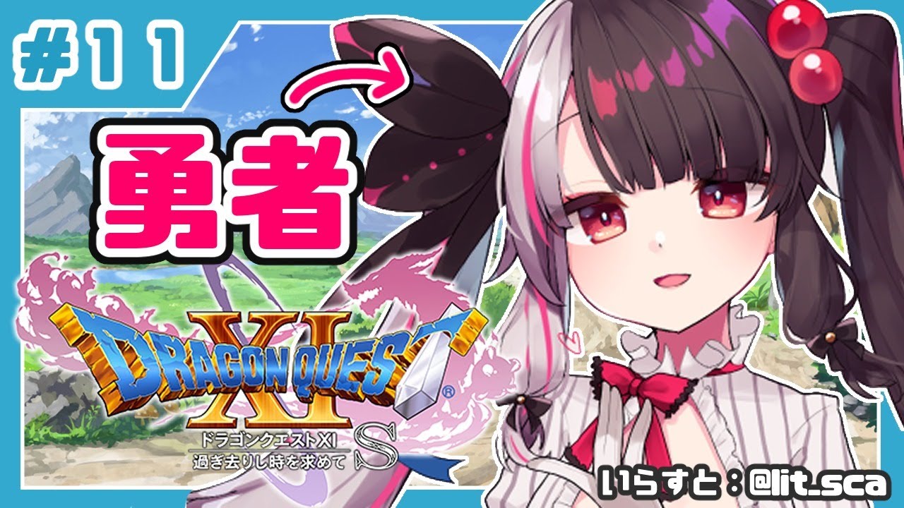 #11【ドラゴンクエストXI S】初めてのドラクエシリーズ!勇者キタ!【夜見れな/にじさんじ】