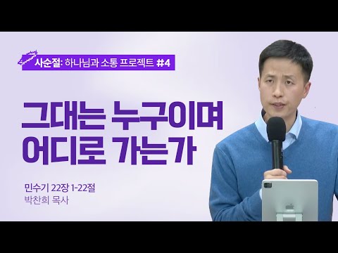 [박찬희 목사] 그대는 누구이며 어디로 가는가 | ICC마가 | 2024.03.10