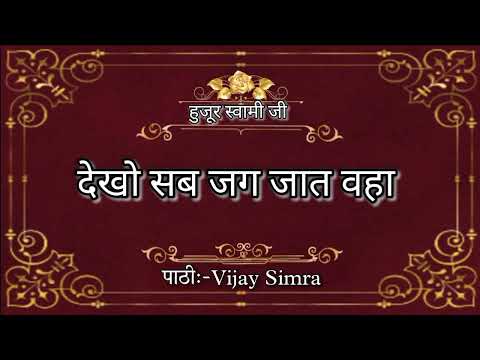 Dekho sab jug jat Baha // huzur Swami ji maharaj // pathi vijay simra