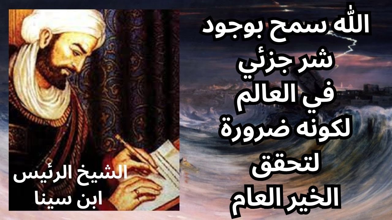 الشيخ الرئيس ومعضلة الشر / مختارات قصيرة