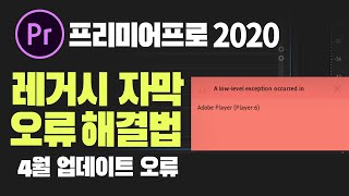 프리미어프로 2020 최신버전 오류 해결법! 레거시 자막 오류 해결하기! + 자동 업데이트 끄는 법 [편집하는여자]