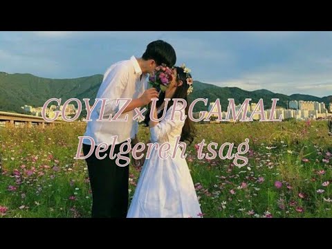 GOYLZ×URGAMAL-Delgereh tsag /Дэлгэрэх цаг/ (Lyrics) {Үгтэй}