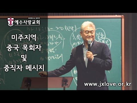 [예수사랑교회(耶稣爱教会)] "구원의 길"(救恩之路) - Rev.김서권