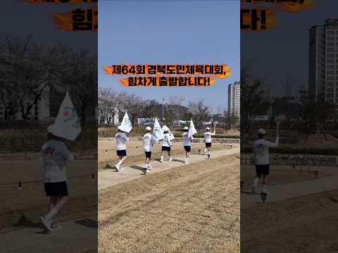 제64회 경북도민체육대회, 힘차게 시작합니다! #shorts
