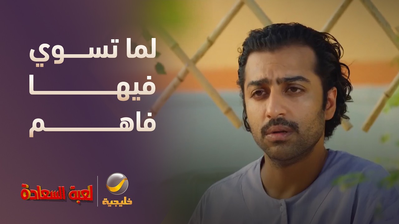 لما تسوي فيها فاهم قدام البنت اللي تحبها - مسلسل لعبة السعادة