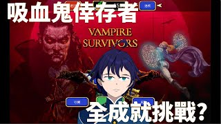 [Vtub] 馬克白22:30吸血鬼倖存者-全成就挑戰