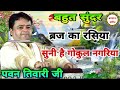 भजन सम्राट श्री पवन तिवारी जी बहुत सुं