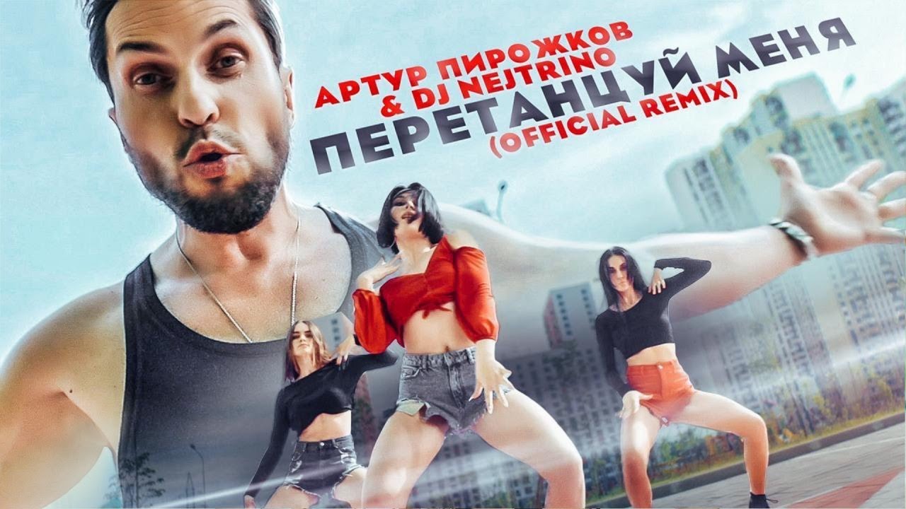 Артур Пирожков & DJ Nejtrino — Перетанцуй меня (Remix)