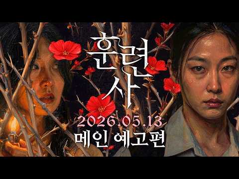 [훈련사] 메인 예고편