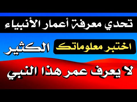 تحدي معرفة أعمار الأنبياء| اختبر معلوماتك| الكثير لا يعرف عمر هذا النبي|طريق المعرفة
