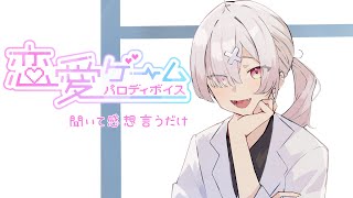 【雑談】恋愛ゲームパロディボイスを聞いて感想言うだけ【健屋花那/にじさんじ】