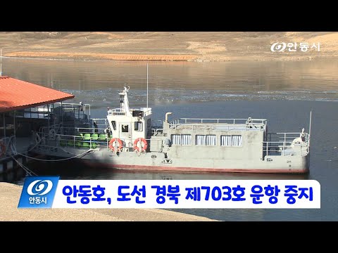 [안동 현장 리포트] 1월 27일, 안동호 도선 경북 제703호 운항 중지
