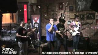 VoltZ.维可斯 - 不甘心 (Live at Borderless Music Gig III @ 1980 Music Bar & Cafe Kluang) [5/5]