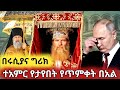 ዓለም የተደነቀበት የዘንድሮው ጥምቀት በሩሲያና በግሪክ