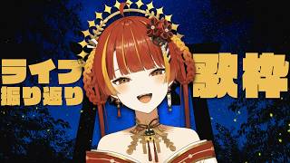 【定期歌枠】MOMENTUMの振り返りをしながら歌います🎵　【Re:AcT / 燈明寺かぐら】