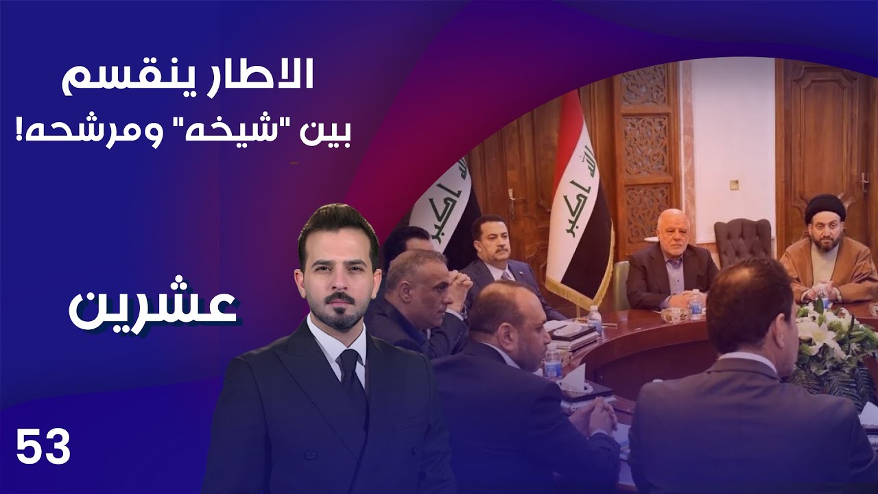 فيديو | الاطار ينقسم بين شيخه ومرشحه! - عشرين م٤ - الحلقة ٥٣