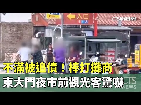 不滿被追債！東大門夜市前棒打攤商　觀光客驚嚇