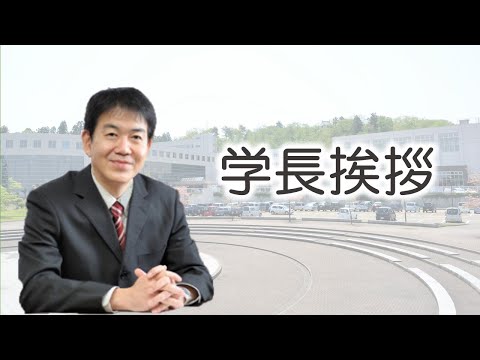 #01学長挨拶