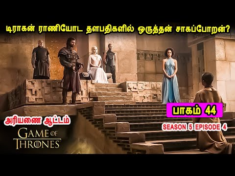 Game of Thrones S05 E04 Is one of the Dragon Queen's generals about to die? Mr Tamilan TV series