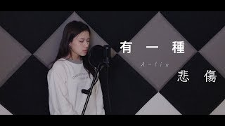 A-Lin黃麗玲  有一種悲傷 | Winka Chan  [比悲傷更悲傷的故事 電影 主題曲]