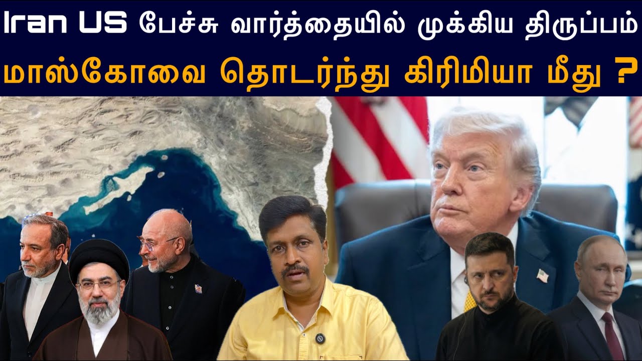 Iran US பேச்சு வார்த்தையில் முக்கிய திருப்பம் I மாஸ்கோவை