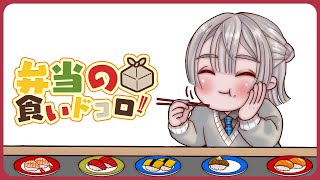 ⋙ Eat Lunch Together ⋮❙⋮ 12時からは弁当の食いドコロ!!#２６ ⋮❙⋮ 弦月藤士郎 / にじさんじ ⋘