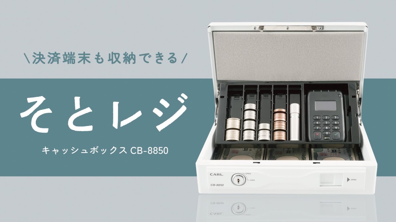 そとレジ CB-8850 | カール事務器コーポレートサイト そとレジ CB-8850 | カール事務器コーポレートサイト