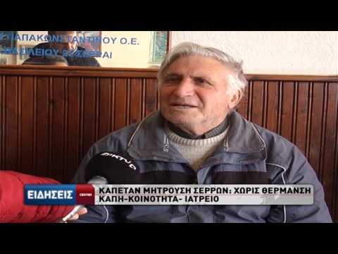 Πρόβλημα στην θέρμανση Καπετάν Μητρούση