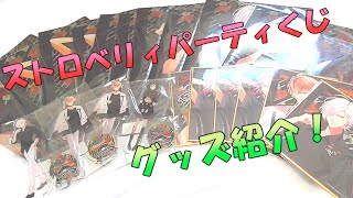 【ディアラバ】マイメロコラボ：ストロベリィパーティくじ【グッズ紹介】