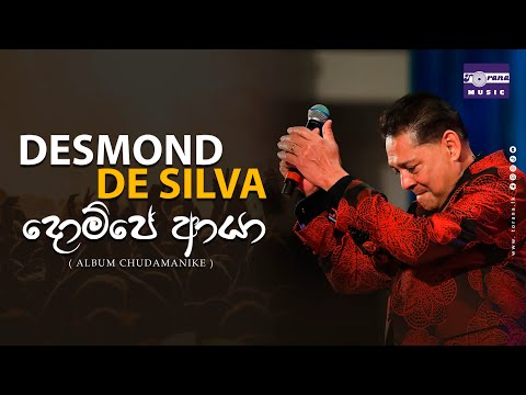 Dompe Aya (දොම්පේ ආයා) - Desmond De Silva