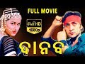 Danaba Odia Full Movie ଦାନବ Odia Super Hit Movies Victor Banerjee Tapas Pal TVNXT Odia