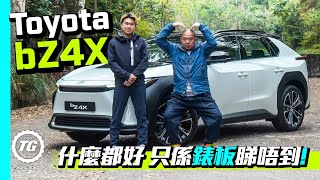 Toyota bZ4X什麼都好 只係錶板睇唔到！｜TopGear HK 極速誌