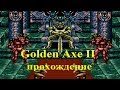 Golden Axe 2 Золотая Секира 2 Sega Mega Drive Walkthrough