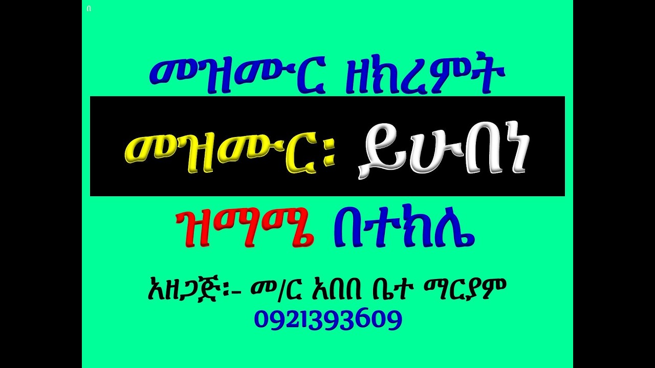 #መዝሙር፡ በ፫ ይሁበነ #ዝማሜ በተክሌ
