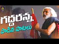 Gaddaranna Songs Jukebox L Gaddaranna Topic L గద్దర్ పాటలు L Gaddar Topic Song