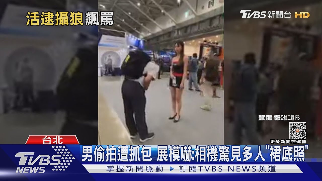 男偷拍遭抓包　展模嚇：相機驚見多人「裙底照」