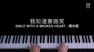 周兴哲 Eric Chou - 我知道要微笑 钢琴抒情版 Smile With A Broken Heart Piano Cover
