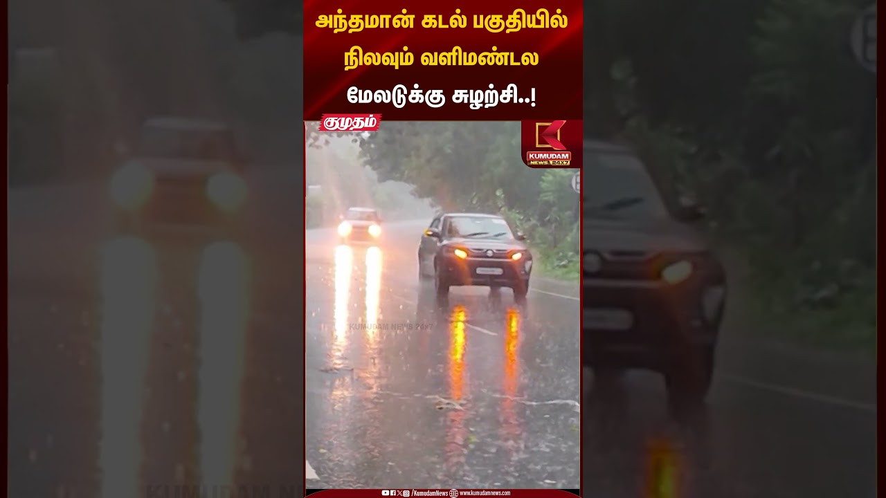 அந்தமான் கடல் பகுதியில் நிலவும் வளிமண்டலமேலடுக்கு சுழற்சி..! | Andamansea