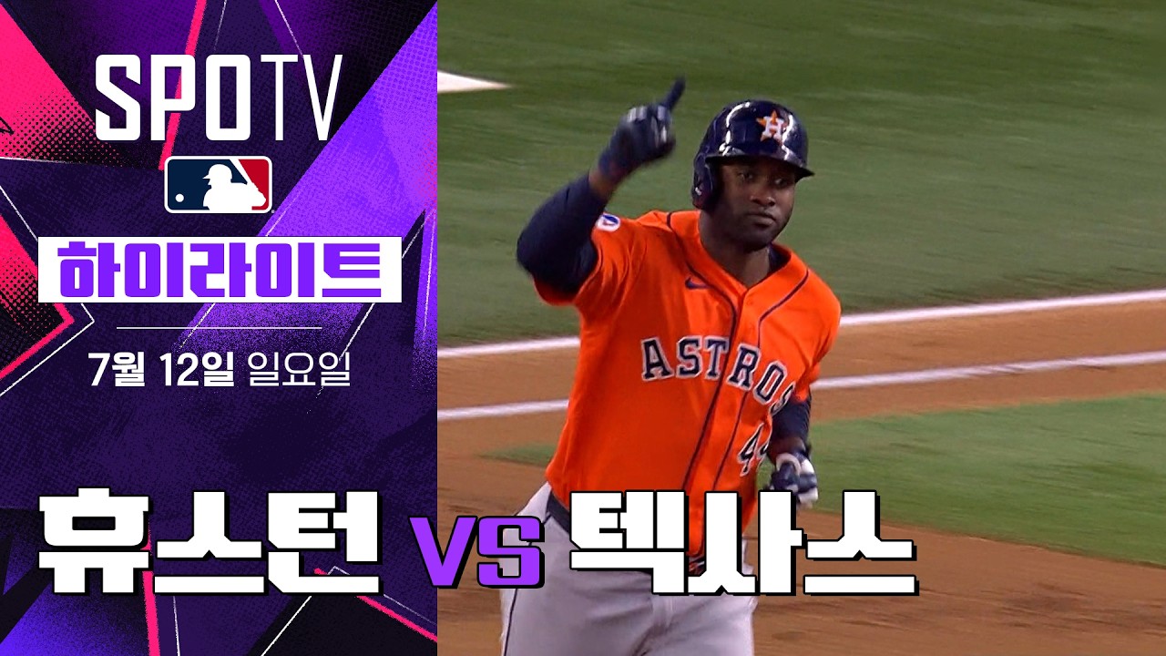 ⚾ [MLB] 2026.07.12 휴스턴 9-3 텍사스 하이라이트