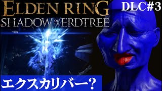 【ELDEN RING SHADOW OF THE ERDTREE】亜人にはカッコよ過ぎませんかね？DLC#3【５分ちょっとずつ振り返る初見プレイ】