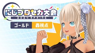 - 【#にじプロセカ大会 / ゴールド準決②】もちろんフルコンだよなぁ?!?!?!【にじさんじ/轟京子視点】