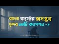 বাংলা কষ্টের অসম্ভব সুন্দর ১৪টি ক্যা�