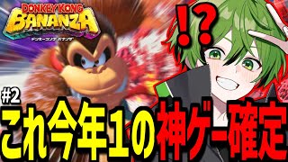 #2 ドンキーコングバナンザで全部壊しちゃえばいいんだ！なにもかもさぁ！【かんなちゃろ生放送切り抜き】