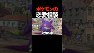 恋愛相談をするポケモンたち