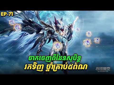 រឿង Swallowed Star2 Novel - EP71 | Broraa Recap