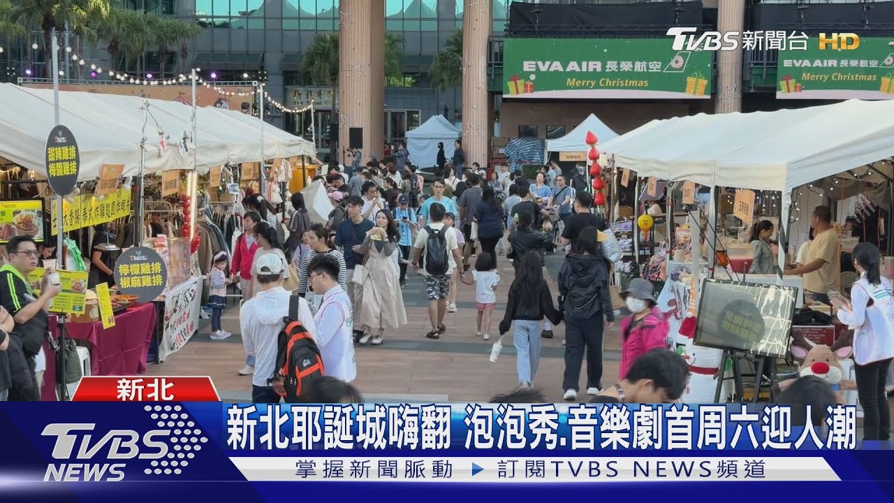新北耶誕城嗨翻 泡泡秀、音樂劇首周六迎人潮